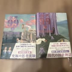 世界99 上下セットのサムネイル