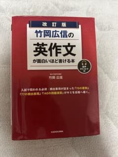 竹岡広信の英作文が面白いほど書ける本のサムネイル