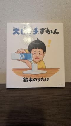 大ピンチずかん 鈴木のりたけのサムネイル