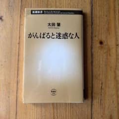 がんばると迷惑な人 新潮新書 太田肇