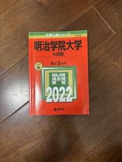 明治学院大学 赤本 2022 A日程のサムネイル