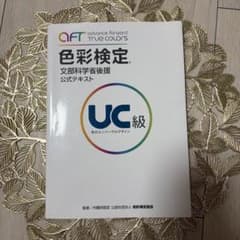 色彩検定 公式テキスト UC級のサムネイル
