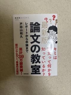 論文の教室 (戸田山和久著)のサムネイル