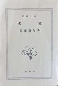 沈黙 遠藤周作著 新潮文庫のサムネイル