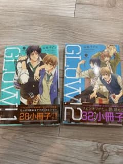 BL漫画　GLOW！　1巻　2巻のサムネイル