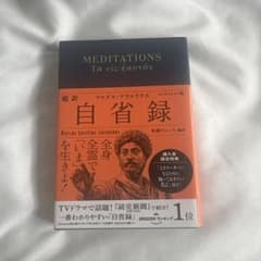 超訳 自省録 マルクス・アウレリウス ディスカヴァー・トゥエンティワンのサムネイル
