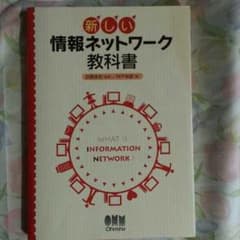 新しい情報ネットワークの教科書のサムネイル
