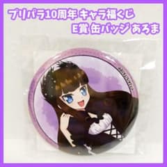 フクヤ キャラ福くじ プリパラ10周年 E賞 あろま 缶バッジ - メルカリ