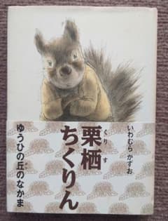栗鼠ちくりん いわむらかずお著