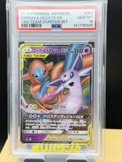 PSA10 エーフィ&デオキシスGX ポケモン ポケカ PSA10】 エーフィ&デオキシスGX 《SA》 (SR) {177/173} [SM12a/タッグ