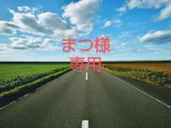 まつ様　専用のサムネイル