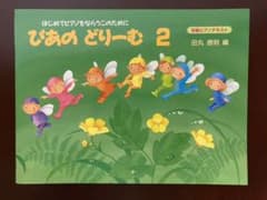 ①ぴあのどりーむ 2  ②ワークブック2    2冊セットのサムネイル