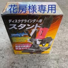 ディスクグラインダー用スタンドのサムネイル
