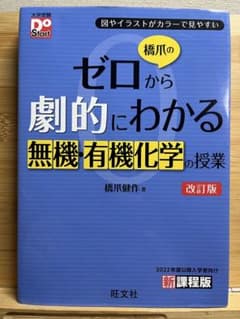 橋爪のゼロから劇的にわかる 無機・有機化学の授業のサムネイル