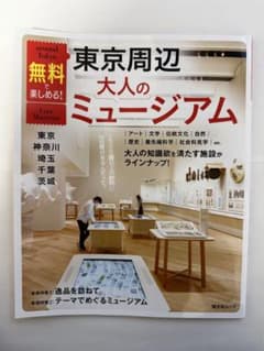 無料で楽しめる！東京周辺大人のミュージアムのサムネイル