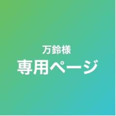 万鈴様　専用ページのサムネイル