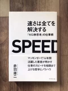 速さは全てを解決する : 『ゼロ秒思考』の仕事術