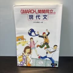 GMARCH&関関同立の現代文のサムネイル