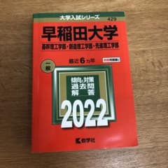 早稲田大学 入試対策 過去問題集 2022のサムネイル