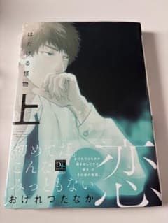 はだける怪物 上のサムネイル