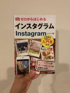 ゼロからはじめる インスタグラム(Instagram)のサムネイル