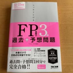 2022―2023年版 スッキリとける過去+予想問題 FP技能士3級のサムネイル