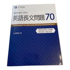 速単の英文で学ぶ長文問題70のサムネイル