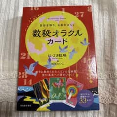 自分を知り、未来をひらく 数秘オラクルカードのサムネイル