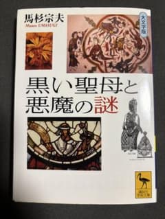 黒い聖母と悪魔の謎のサムネイル