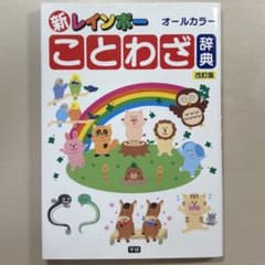 新レインボー ことわざ辞典 改訂版 学研のサムネイル