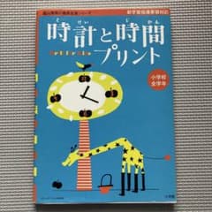 時計と時間プリント 陰山英男の徹底反復シリーズ 小学校全学年のサムネイル