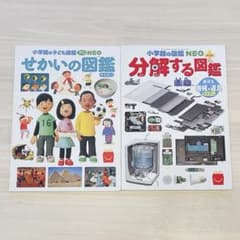 せかいの図鑑 & 分解する図鑑 ハッピーセット❣️図鑑 絵本 子ども