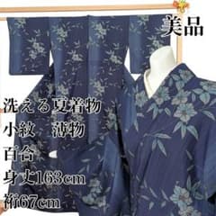 美品　洗える着物　夏着物　裄70 M 小紋 紺　薄物　浴衣 ◎美品 洗える夏着物 小紋 薄物 百合 紺色 身丈163cm 裄67cm 裄長め