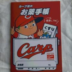 さとみん様☆カープ坊やのお薬手帳ですのサムネイル
