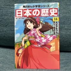 日本の歴史 14 （大正デモクラシー◉大正〜昭和時代初期）のサムネイル