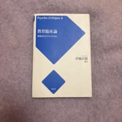 教育臨床論 : 教師をめざす人のためにのサムネイル