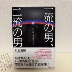 一流の男、どこが、どう違うのか 川北義則のサムネイル