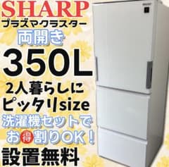 267❤️冷蔵庫　シャープ　300ℓ-400ℓ　大型　両開き　安い　中古　設置無料 ☆333 冷蔵庫 SHARP 300ℓ-400ℓ 大型 左右開き 安い 設置無料 - メルカリ