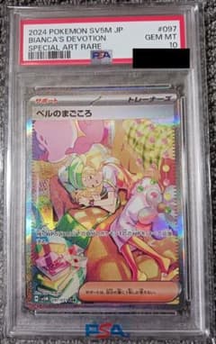 PSA10】ベルのまごころ SAR 097/071 - メルカリ