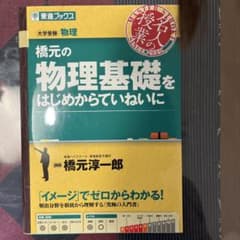 橋元の物理基礎をはじめからていねいにのサムネイル
