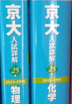 京大入試詳解 化学 物理のサムネイル