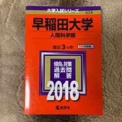 早稲田大学 人間科学部 2018年版のサムネイル