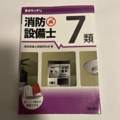 要点ガッチリ 消防設備士 7類のサムネイル