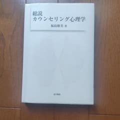 総説 カウンセリング心理学 福島脩美 著 金子書房のサムネイル