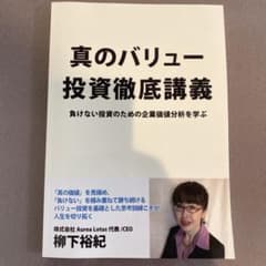 真のバリュー投資徹底講義のサムネイル