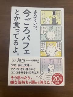 多分そいつ、今ごろパフェとか食ってるよ。著・Jamのサムネイル