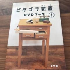 ピタゴラ装置 DVDブック(1)のサムネイル