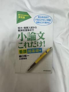 小論文これだけ! 看護 超基礎編のサムネイル