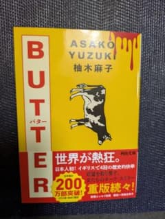柚木麻子 BUTTER 河出文庫のサムネイル