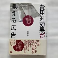 費用対効果が見える広告 : レスポンス広告のすべて　後藤一喜のサムネイル